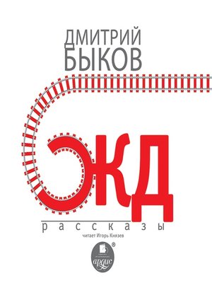 cover image of ЖД-РАССКАЗЫ